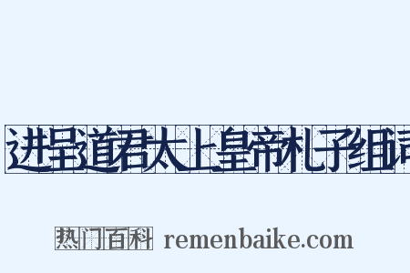 进呈道君太上皇帝札子组词是什么意思的图片